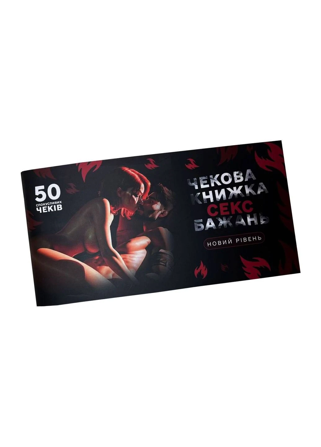 Чекова книжка «СЕКС Бажань - Новий рівень» (50 спокусливих чеків) (UKR) Flixplay (332209840)