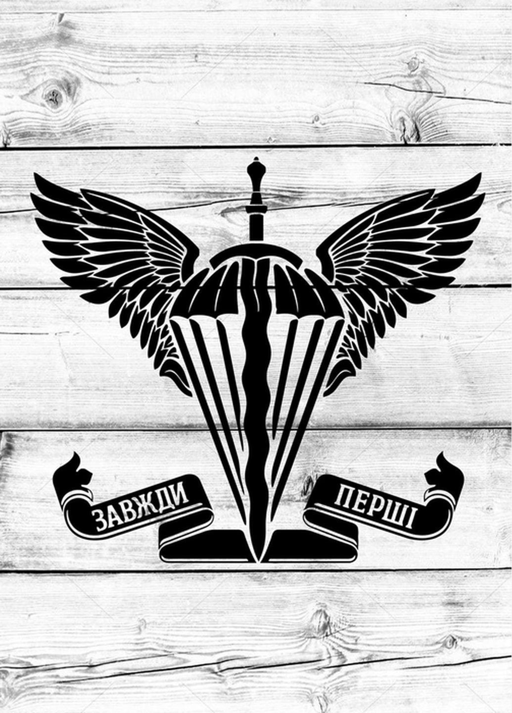 Наклейка на авто ДШВ ЗСУ Завжди перші 30х27 см No Brand (339619947)