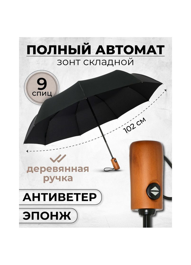 Чорна парасолька преміум - автоматична, чоловіча укріплена парасолька з дерев'яною ручкою. (365813108)