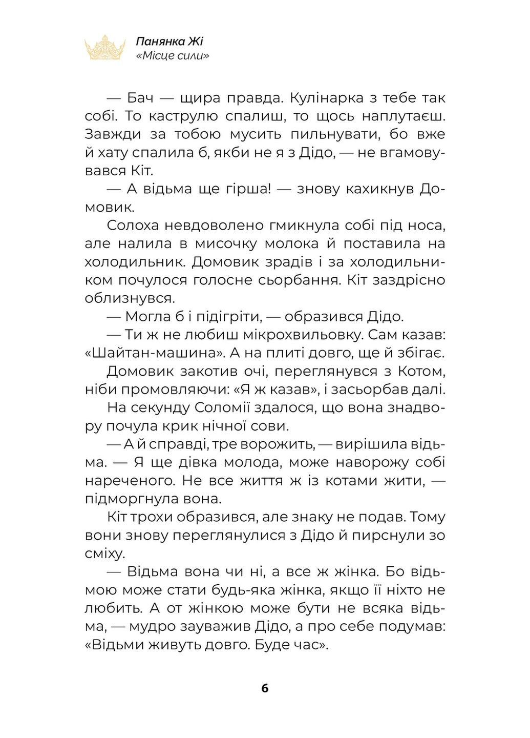 Книга для детей Место силы (сюжетная) — Пани Жи (на украинском языке) ТУТ (322275329)