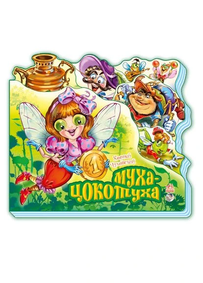 Муха-Цокотуха No Brand (385862422)