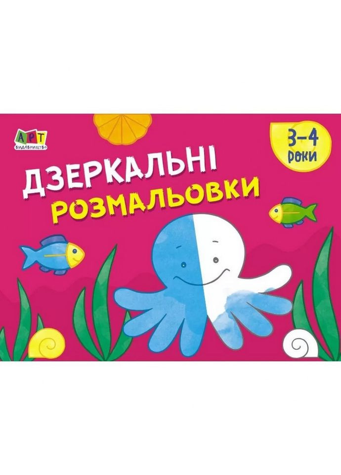 Дитяча книга "Розмальовка для самих маленьких: Дзеркальні розмальовки №2" АРТ 19205 укр Ranok Creative (305077649)