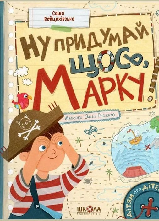 Книга Ну придумай щось, Марку! Видавничий дім Школа (273239122)