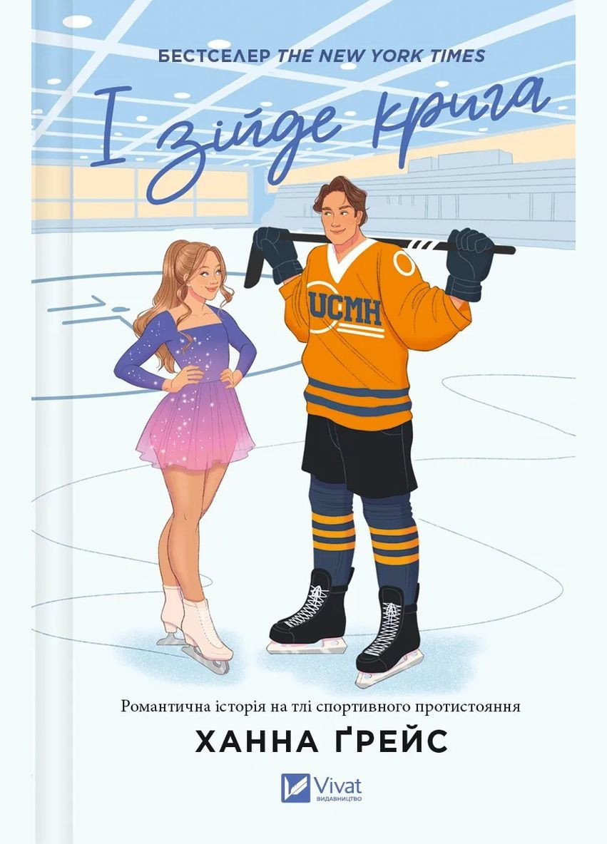 Книга І зійде крига (з кольоровим зрізом) Книга 1 / Ханна Грейс. Серія -Мейпл-Гіллз (українською) Vivat (331284299)