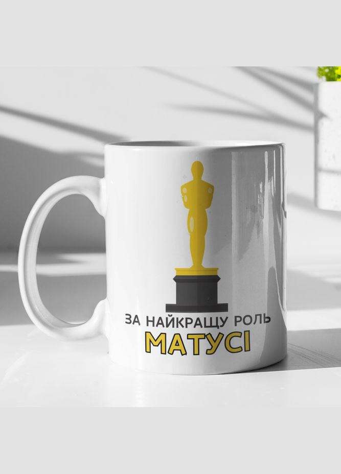 Чашка керамічна з принтом "За найкращу роль Матусі" 330 мл, біла No Brand (324264602)