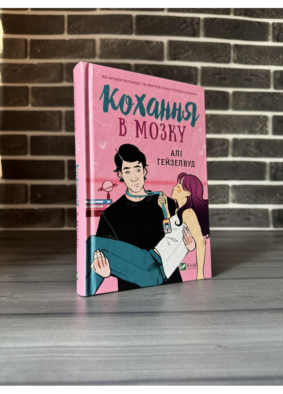 Али Гейзелвуд - Любовь в мозгу (Укр.язык, Твердый переплет) Vivat (360891178)