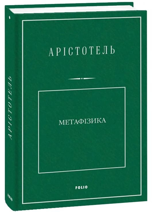 Метафизика Фоліо (370063998)