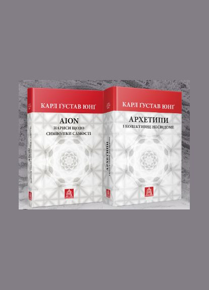 Комплект книг Архетипы и коллективное бессознательное. AION (2 кн.). Автор - Карл Густав Юнг ( ) Астролябія (338878807)