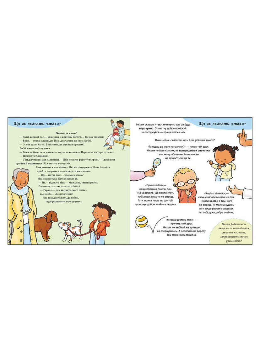 Детям об интимном: Да и Нет. Чувства - Паулина Ауд РАНОК С1487002У (368210475)