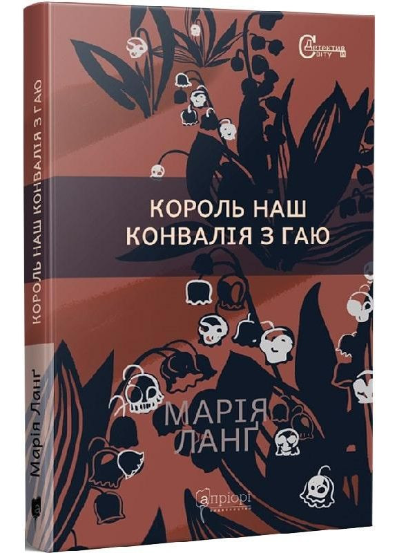 Король наш Ландыш из рощи. Ланг Мария Видавництво "Апріорі" (354253722)