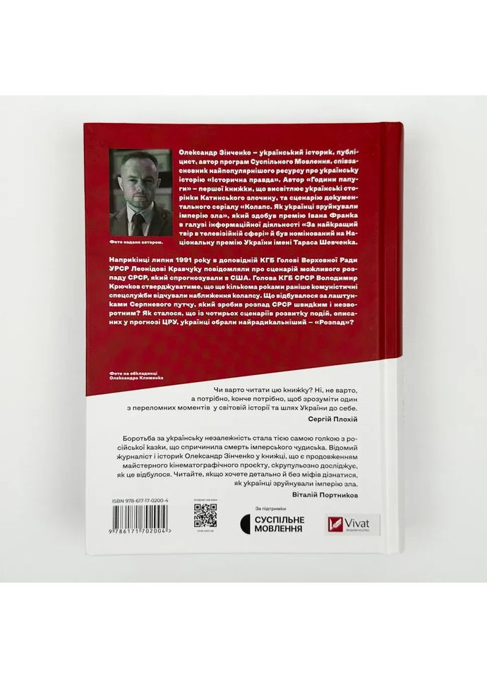 Як українці зруйнували імперію зла — Олександр Зінченко |, книга українською, нова, тверда Vivat (367182961)