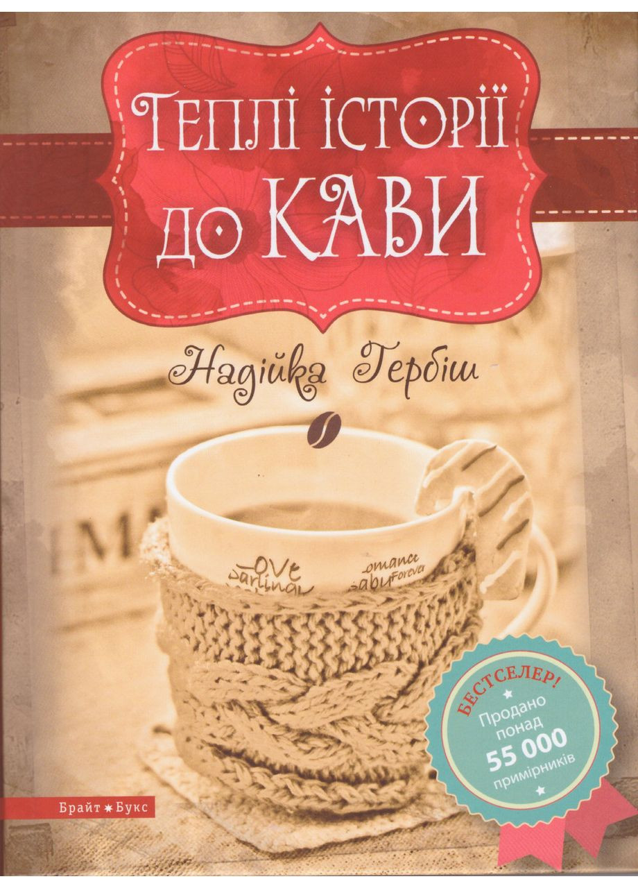 Книга Теплые истории кофе (твердая обложка). Автор - Надежка Гербиш ( ) Брайт Букс (338870826)