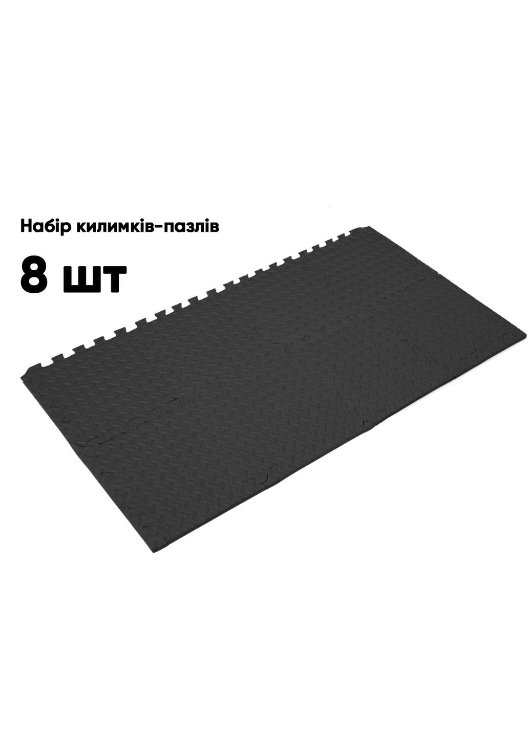 Татами мат 8 шт (30х30х1 см) ласточкин хвост черный (A-022373) EasyFit (323214018)