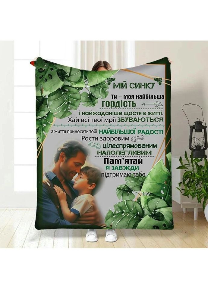 Плед 3D с пожеланиями для сына Поддержка от Папы 3567_B 16266 135х160 см FlexDress (335978751)