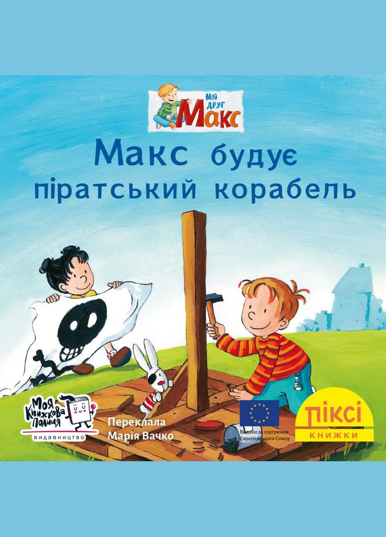 Книга Макс будує піратський корабель 9786177781775 Моя книжкова полиця (315810049)
