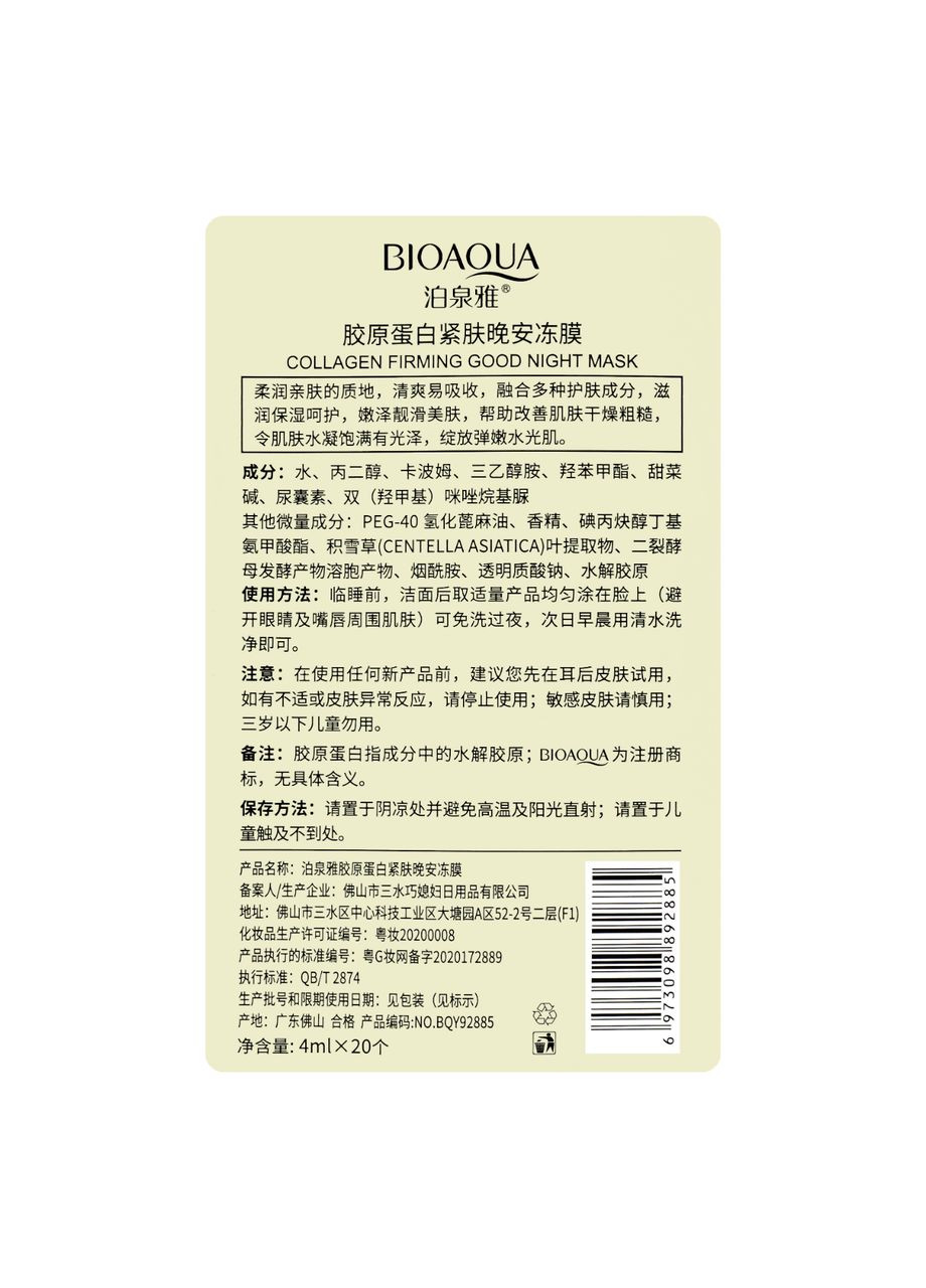 Ночная маска для лица омолаживающая Sleeping Mask 4 мл BQY90577 Bioaqua (302727724)