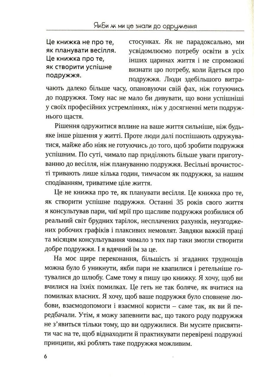 Якби ж ми це знали до одруження. Чепмен Гері Свічадо (354253943)