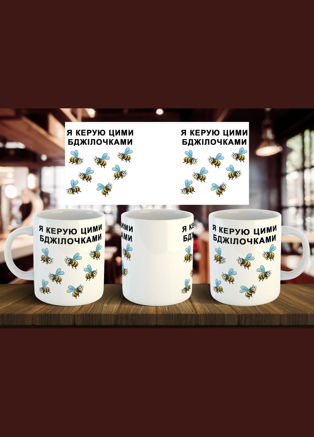 Чашка "Я управляю этими пчелками" 330 мл No Brand (324117179)
