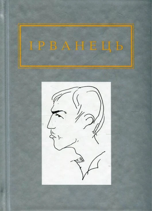Книга Санітарочка Рая - Олександр Ірванец (9786175850909) А-БА-БА-ГА-ЛА-МА-ГА (316123678)