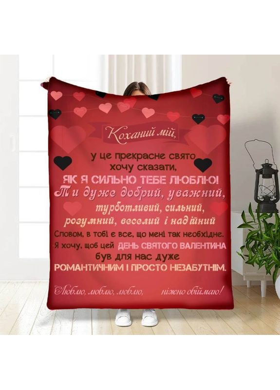 Плед 3D с пожеланиями Валентинка для любимого 30205 180х215 см No Brand (358100925)
