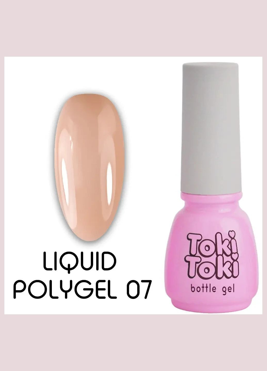 Liquid Polygel Toki-Toki №07 5 ml Toki Toki (323636881)