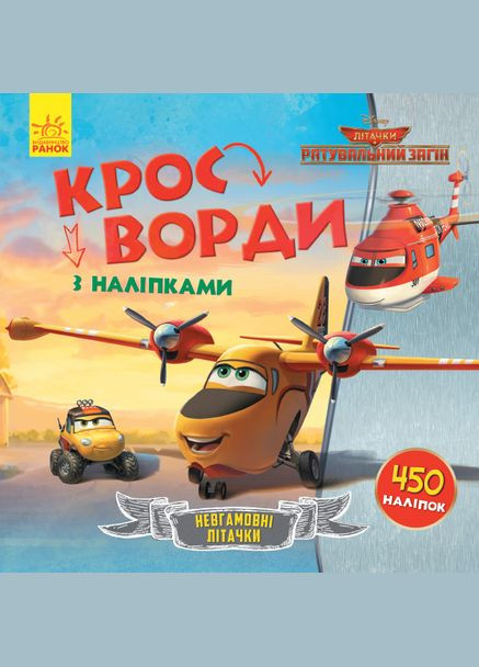 Дисней. Кроссворды с наклейками. Спасательный отряд Disney (351585883)