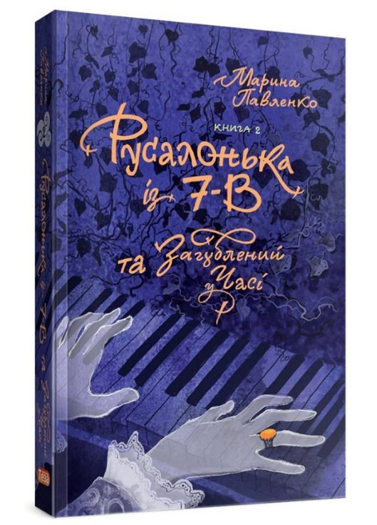 Книга Русалонька із 7-В, та Загублений у часі. Книжка 2. Автор - Марина Павленко (Вишенька) Теза (338871052)