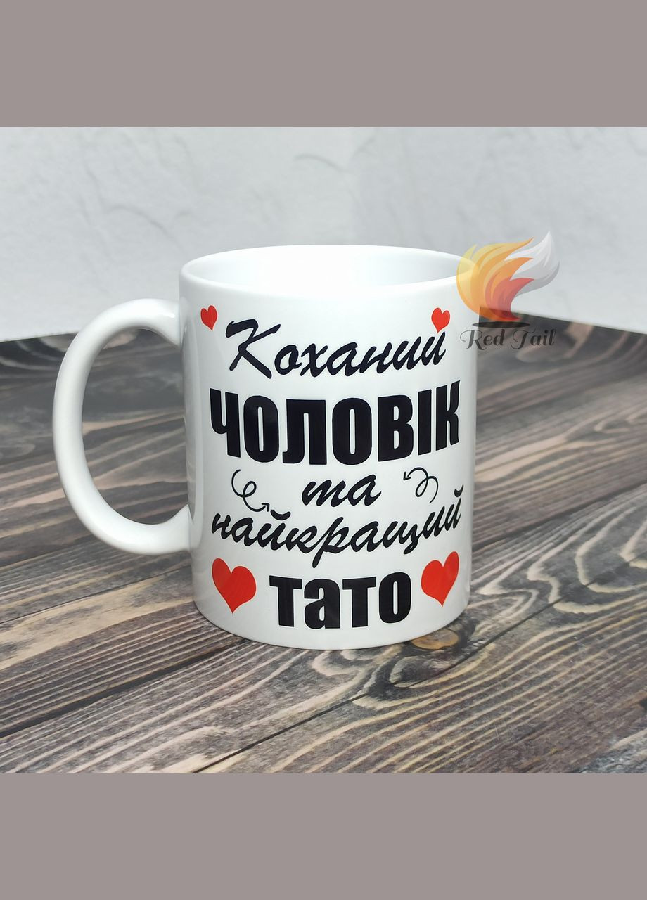 Чашка для папы "Любимый мужчина и лучший папа" 330 мл No Brand (328439193)