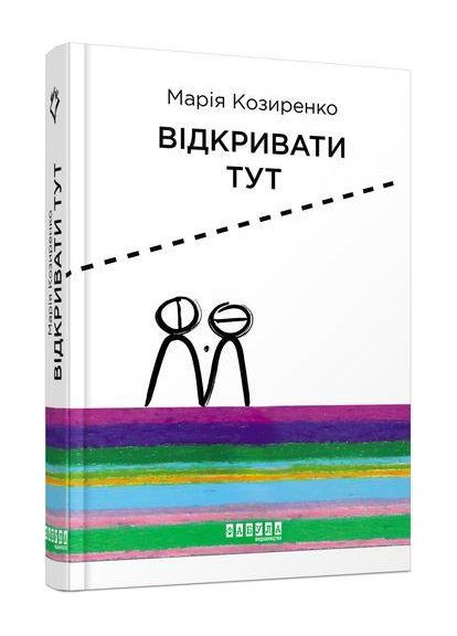 Книга Відкривати Тут. Автор - Марія Козиренко ( ) Фабула (338879222)