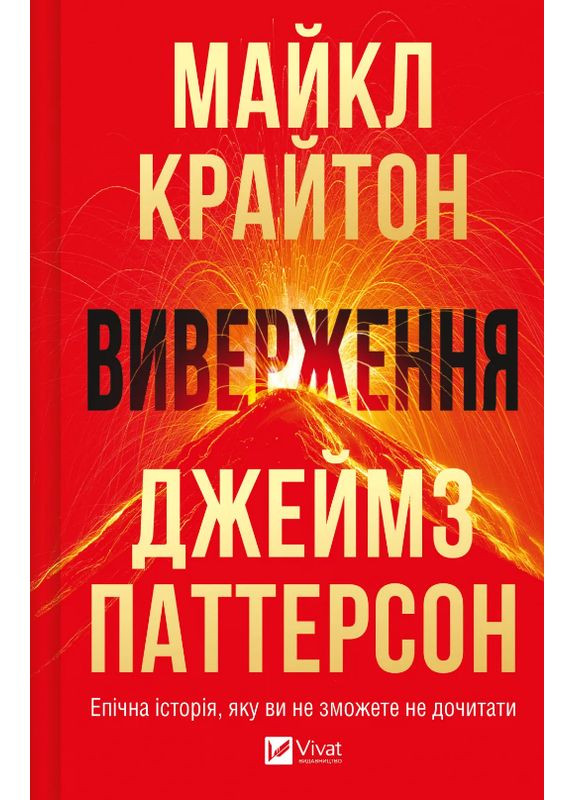Книга Извержения. Автор - Майкл Крайтон ( ) Vivat (365844969)