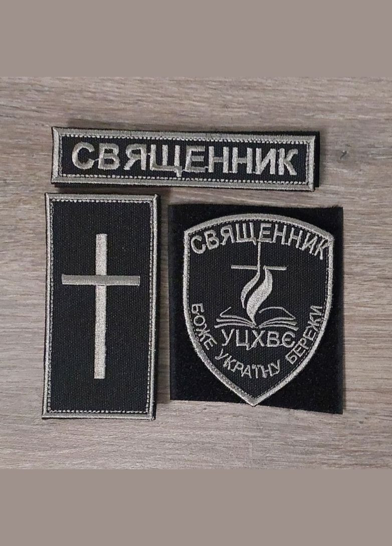 Комплект шевронів Священник, польовий чорний нитка срібло No Brand (336382010)