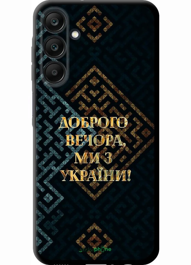 Чехол на Samsung Galaxy A25 5G Мы из Украины v3 "5250b-3495-70447" Endorphone (363283722)