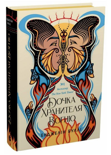 Книга Дочка Хранителя вогню. Серія Ігри в трилер. Автор - Енджелін Буллі ( ) READBERRY (371501094)