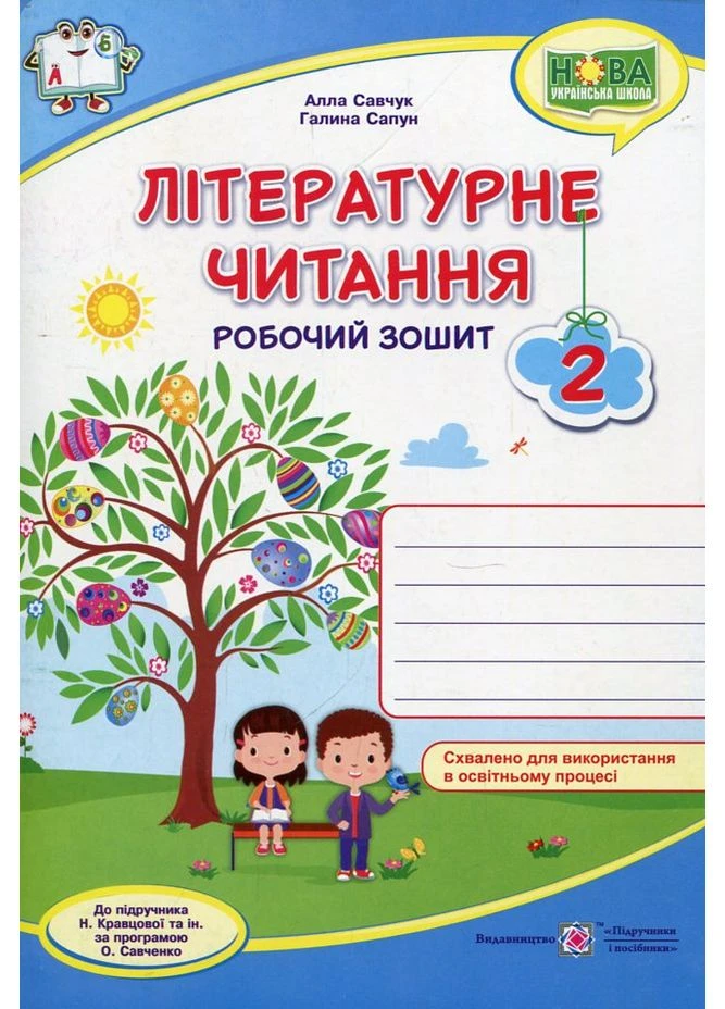 Литературное чтение. Рабочая тетрадь. 2 класс. (по прогр. Савченко) НУШ 2021 No Brand (385262674)
