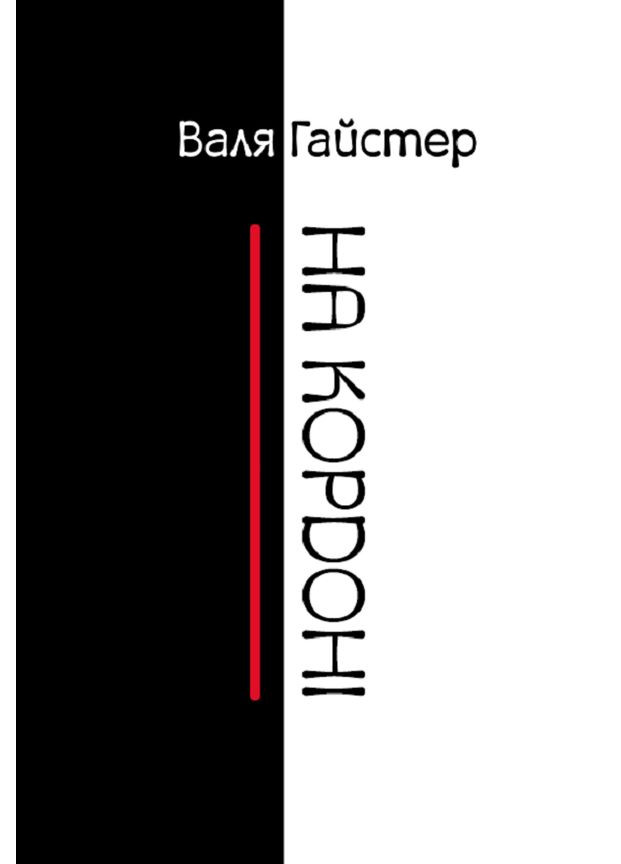 Книга На границе. Автор - Валя Гайстер ( ) Зелений Пес (338877481)