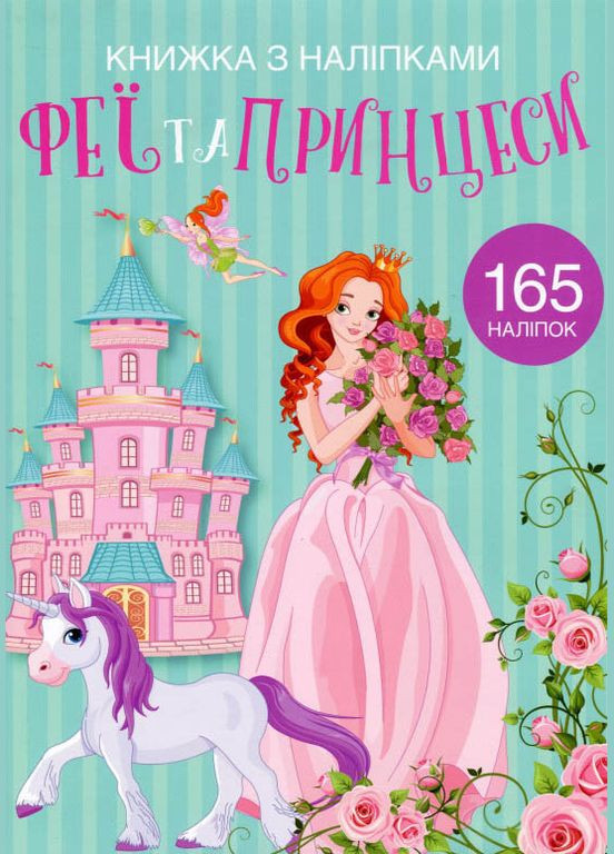,Книжка з наліпками. Феї та принцеси Кристал Бук (316083116)