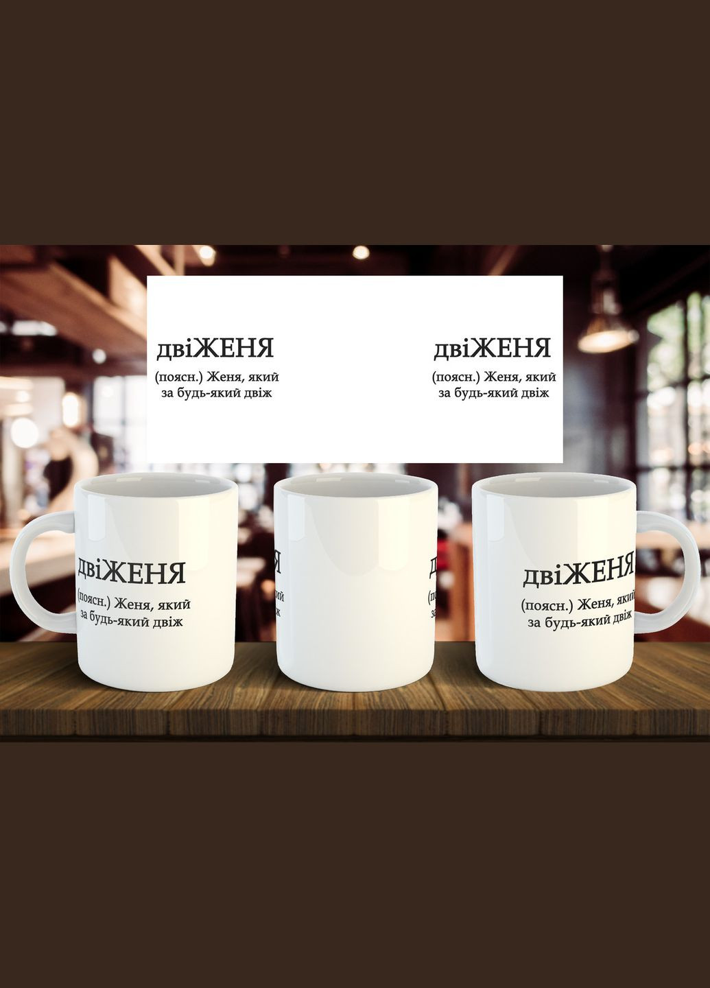 Чашка з ім'я "двіЖЕНЯ" 330 мл No Brand (323640076)