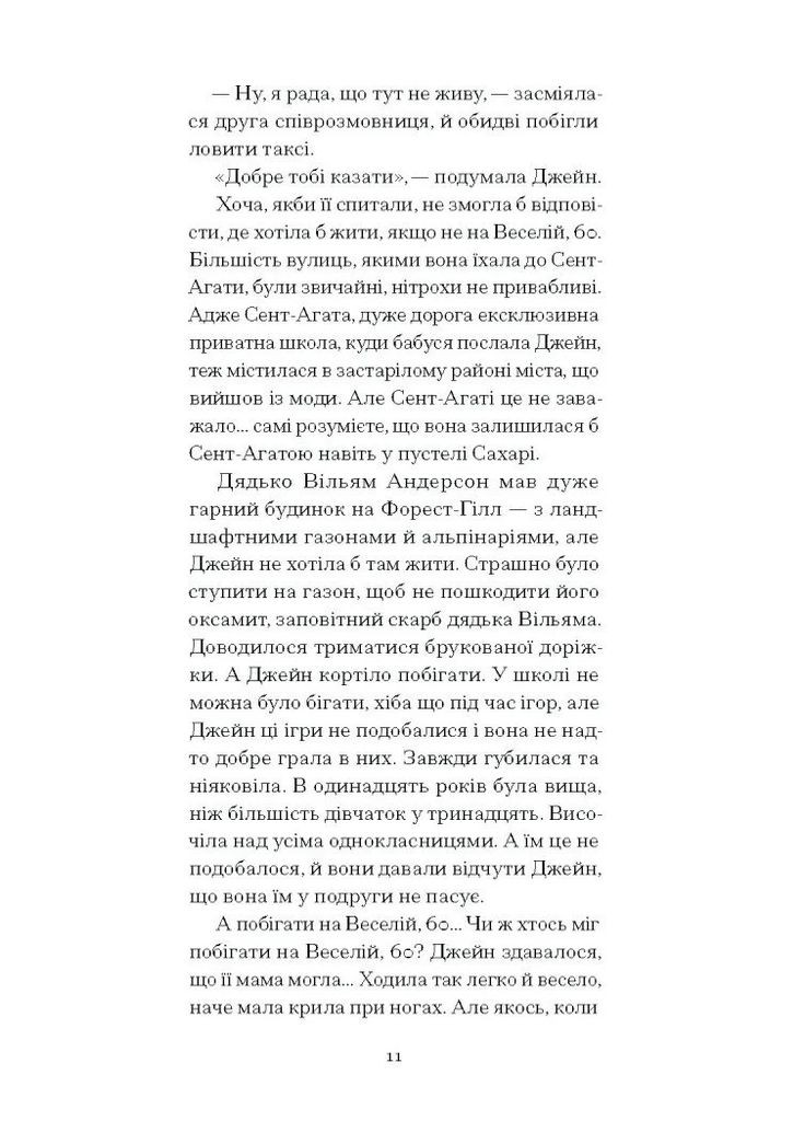 Джейн з Ліхтарного пагорба Видавництво "Ще одну сторінку" (370127584)