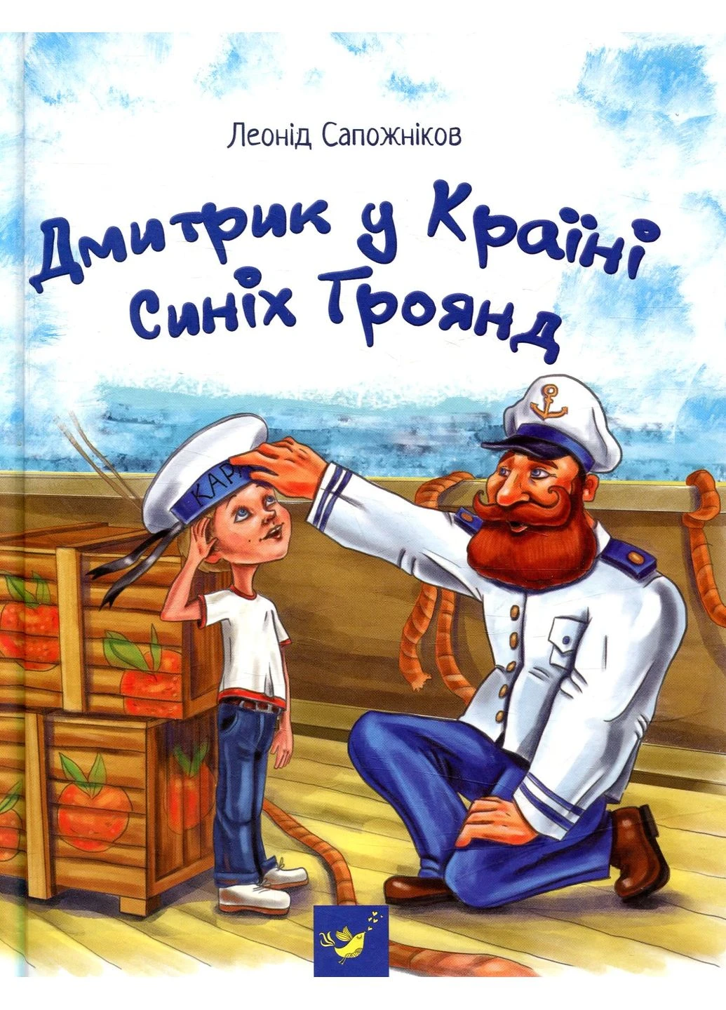 Дмитрик в Стране Синих Роз Час Майстрів (379212126)