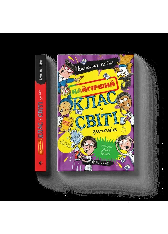 Найгірший клас у світі дичавіє. Книга 4 ВСЛ 9789664486351 Видавництво Старого Лева (385617928)