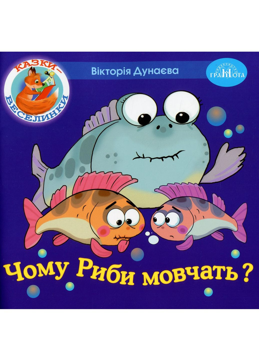 Сказки-радуги. Почему рыбы молчат? Грамота (370064620)