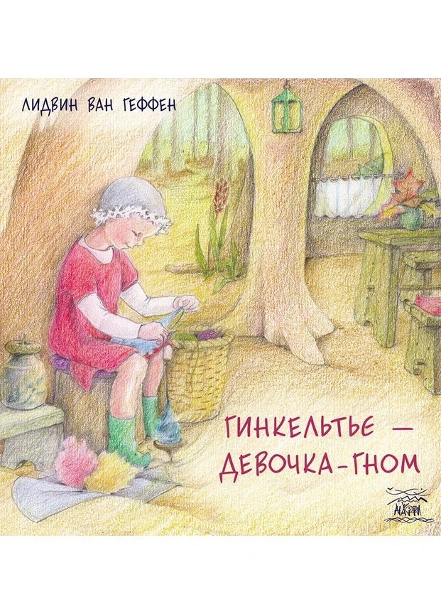 Гинкельтье – девочка-гном Видавництво "НАІРІ" (387086632)