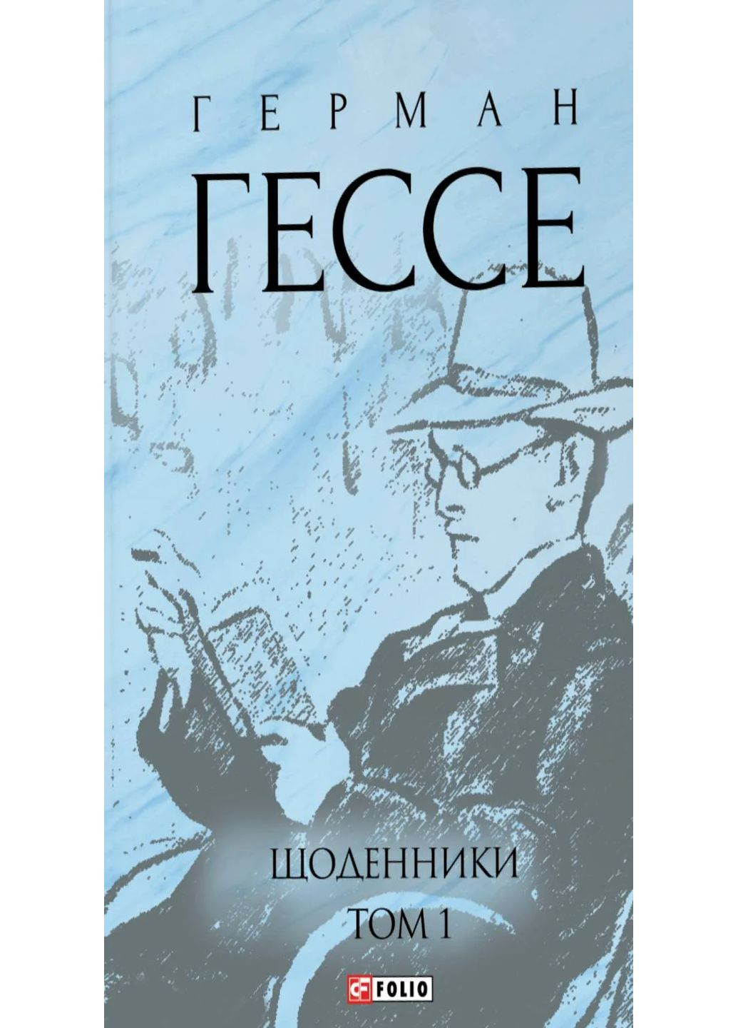Щоденники. Том 1 Фоліо (370060249)