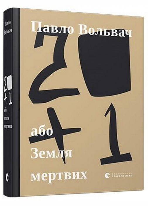Книга 20+1, или Земля мертвых. Автор – Павел Вольвач (ВСЛ) Видавництво Старого Лева (338877776)