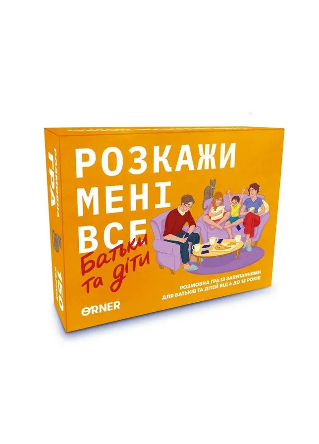 Карткова гра “Розкажи мені все. Батьки та діти” 2104, 150 карток з запитаннями Orner (389140643)