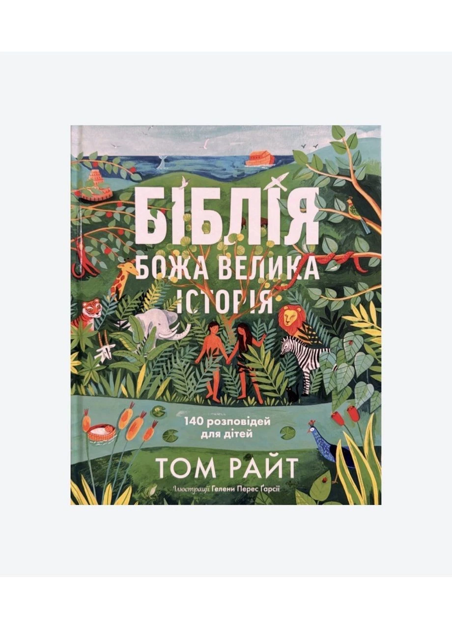 Біблія. Божа велика історія. 140 розповідей для дітей. Том Райт Свічадо (392094192)