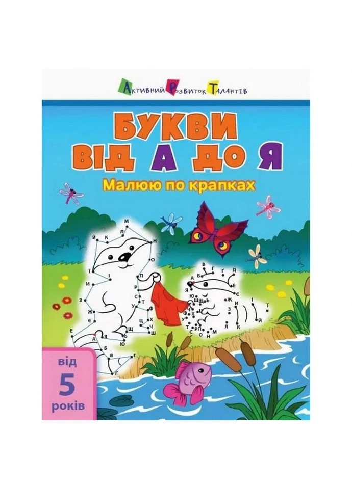 Детская книга "Рисую по точкам: Letters from A to Z" АРТ 15003 укр, англ Toysi (389490026)