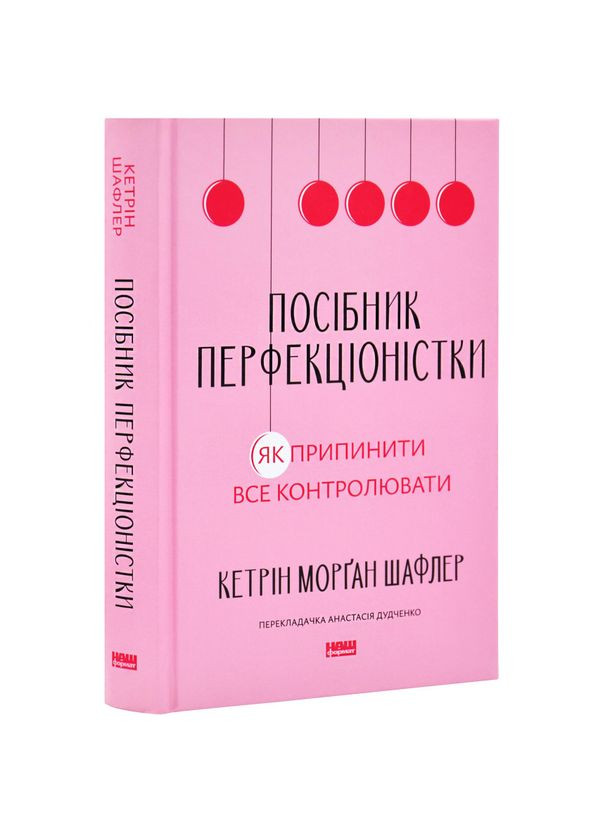 Книга Посібник перфекціоністки. Як припинити все контролювати / Кетрін Морган Шафлер Наш Формат (335971232)