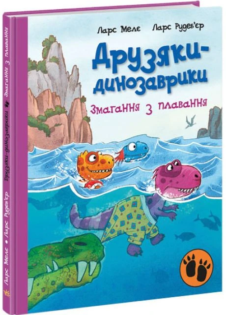 Друзяки-динозаврики. Змагання з плавання. Мелє Ларс РАНОК (349838463)