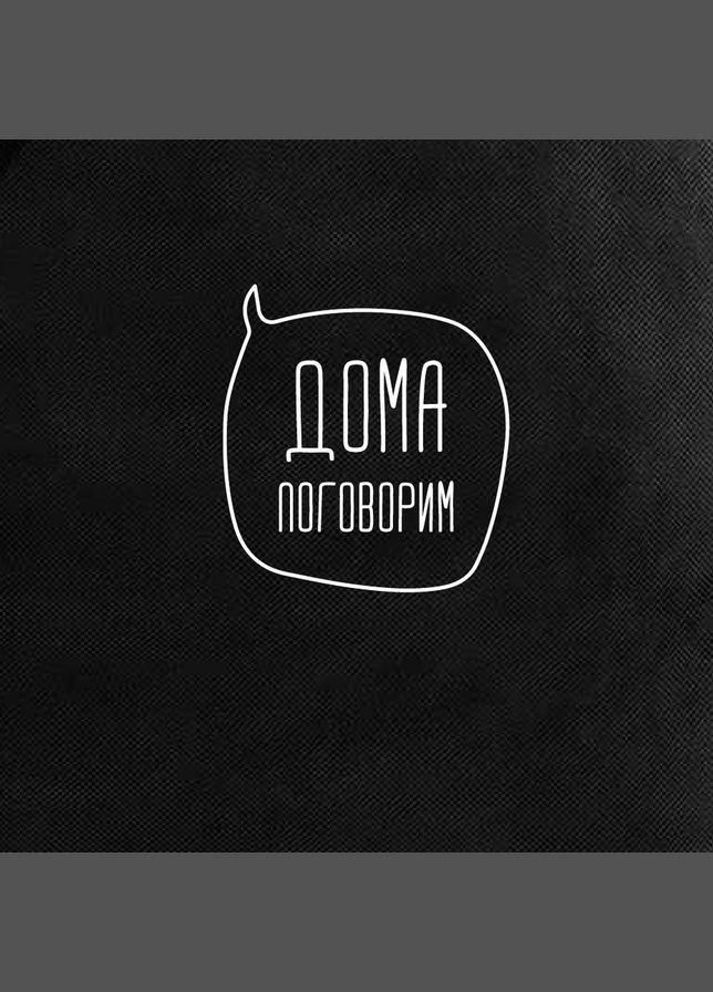 Экосумка "Дома поговорим" (BD-ES-21) Black BeriDari (269992740)